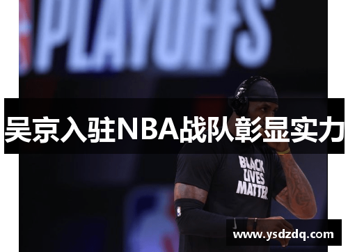 吴京入驻NBA战队彰显实力