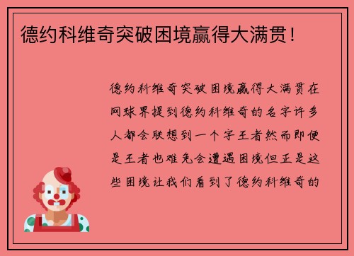 德约科维奇突破困境赢得大满贯！