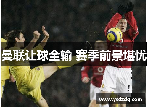 曼联让球全输 赛季前景堪忧
