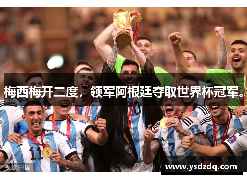 梅西梅开二度，领军阿根廷夺取世界杯冠军。