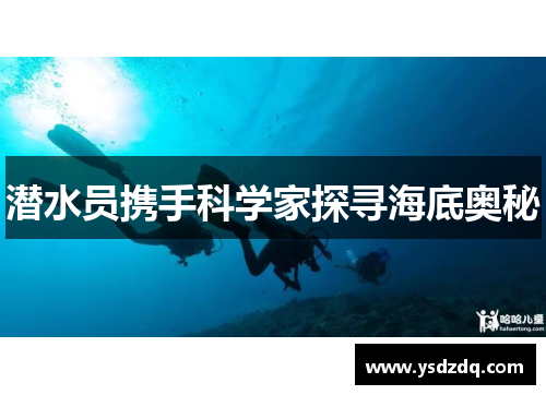 潜水员携手科学家探寻海底奥秘