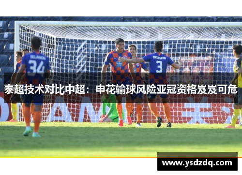 泰超技术对比中超：申花输球风险亚冠资格岌岌可危