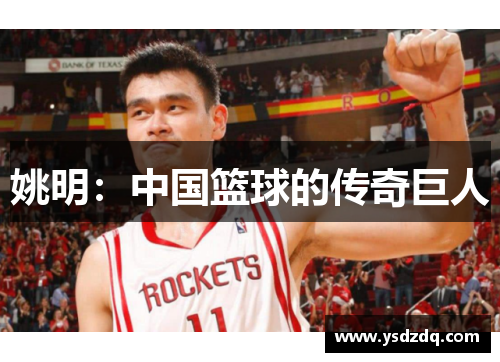 姚明：中国篮球的传奇巨人