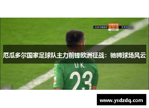 厄瓜多尔国家足球队主力前锋欧洲征战：驰骋球场风云