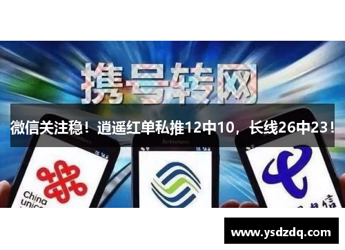 微信关注稳！逍遥红单私推12中10，长线26中23！