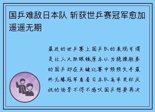 国乒难敌日本队 斩获世乒赛冠军愈加遥遥无期