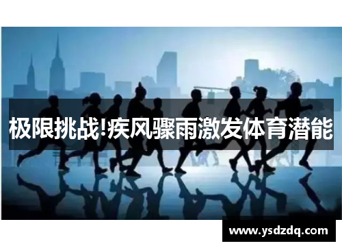 极限挑战!疾风骤雨激发体育潜能