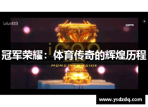 冠军荣耀：体育传奇的辉煌历程