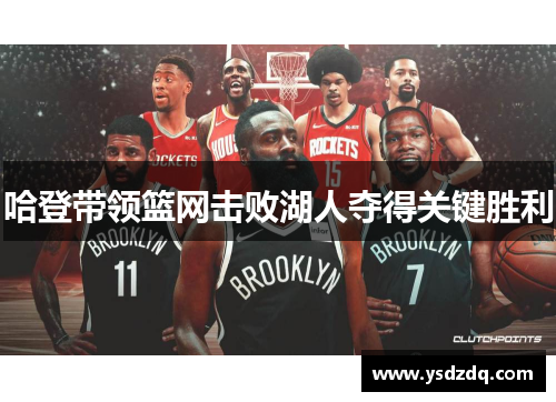 哈登带领篮网击败湖人夺得关键胜利