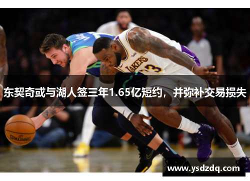 东契奇或与湖人签三年1.65亿短约，并弥补交易损失