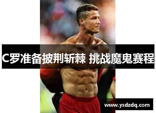 C罗准备披荆斩棘 挑战魔鬼赛程