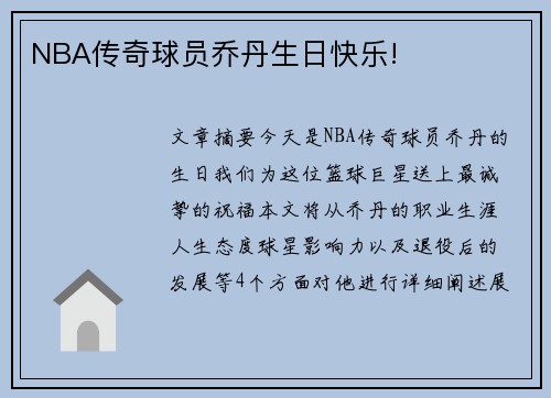 NBA传奇球员乔丹生日快乐!