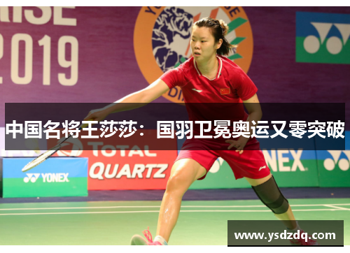 中国名将王莎莎：国羽卫冕奥运又零突破