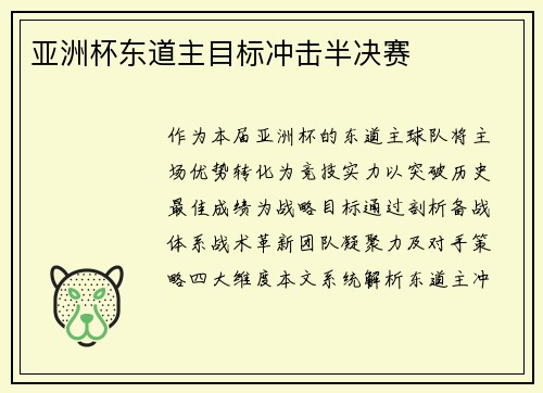 亚洲杯东道主目标冲击半决赛